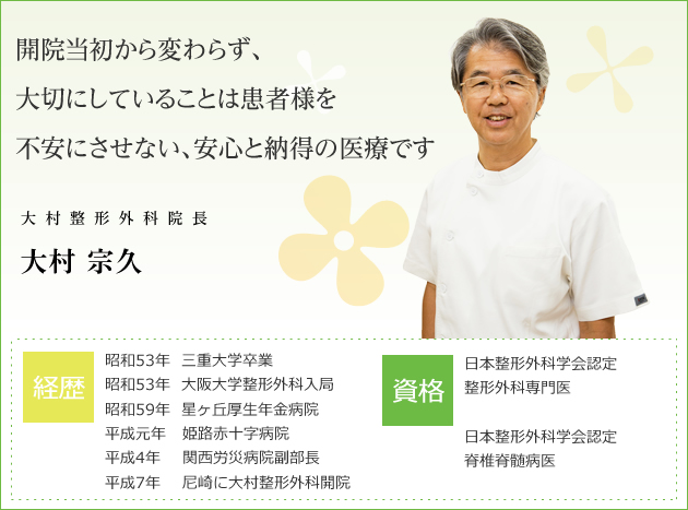 開院当初から変わらず、大切にしていることは患者様を不安にさせない、安心と納得の医療です。大村整形外科院長　大村 宗久